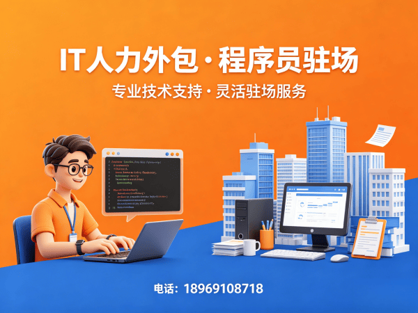 济南IT人力外包解决方案：程序员驻场开发破解企业技术人才难题