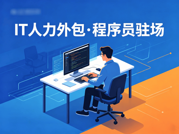 广州IT人力外包解决方案：PHP开发程序员驻场开发的高效技术团队搭建