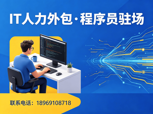 广州全栈开发程序员外包服务内容详解 | 专业IT人力外包解决方案