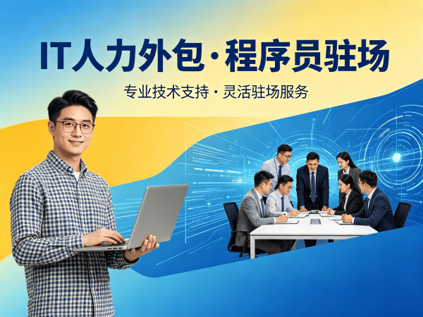 深圳IT人力外包解决方案：AI算法工程师程序员驻场开发快速响应