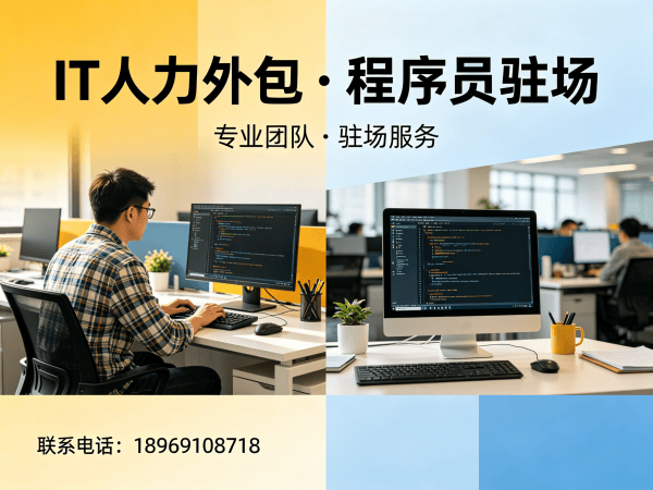 烟台IT人力外包解决方案：前端开发程序员驻场服务，快速解决技术人才缺口