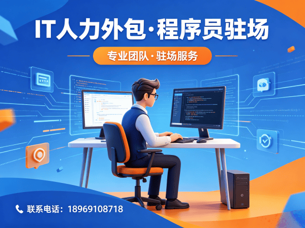 成都IT人力外包解决方案：程序员驻场开发，破解企业技术人才难题