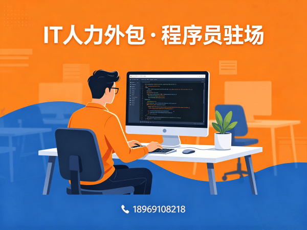 重庆.NET开发程序员人力外包解决方案，解决企业技术人才招聘难题