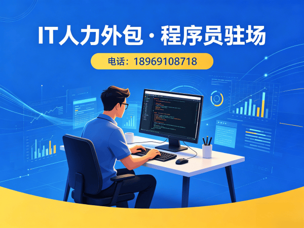 无锡IT人力外包解决方案：AIGC应用开发程序员驻场服务，破解企业技术人才困境