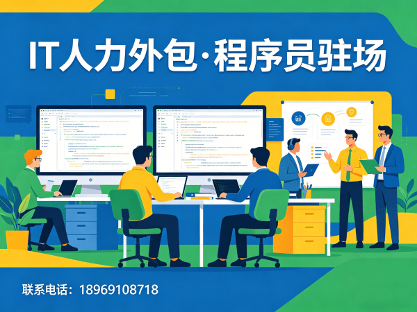 北京IT人力外包解决方案：高效解决企业技术人才难题