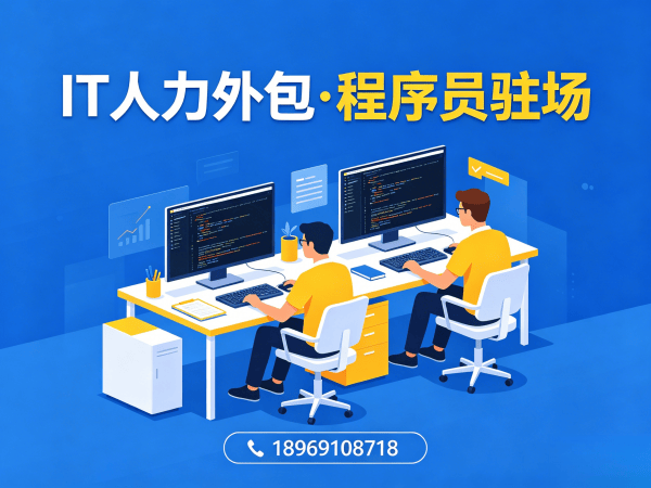 西安IT人力外包解决方案：解决企业技术人才招聘难题
