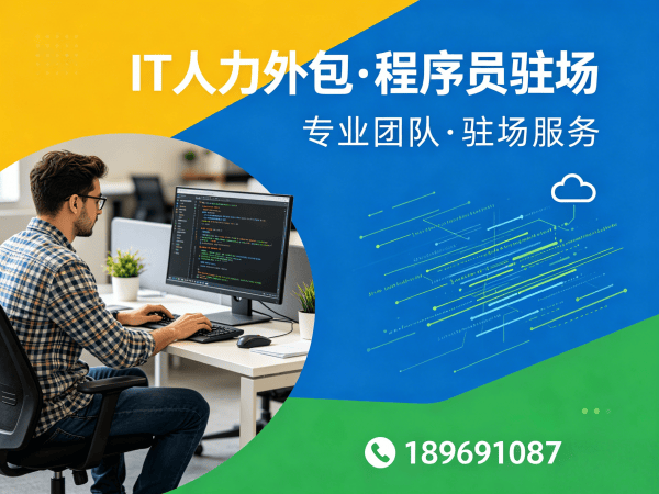 西安后端开发程序员外包续约机制详解 | 专业IT人力外包服务