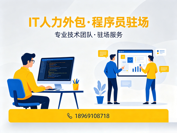 泉州AI训练师程序员或是工程师人力外包续约机制详解