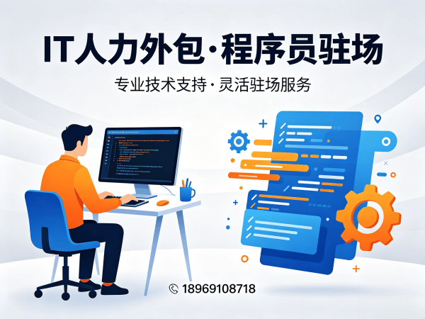 宁波全栈开发程序员驻场办公要求详解,专业IT人力外包解决方案