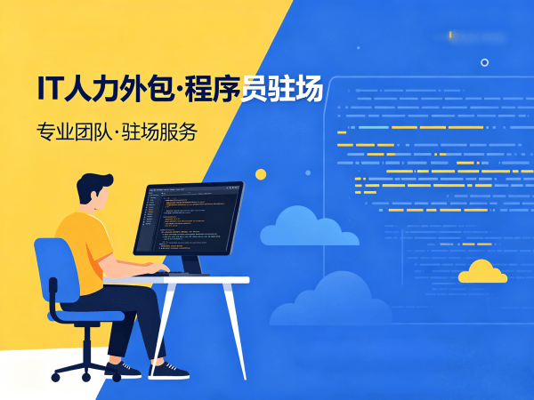 无锡机器人视觉工程师程序员驻场管理办法解析:IT人力外包服务指南