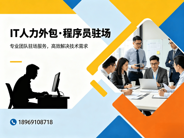 宁波运维工程师程序员外包合作模式详解 | 专业IT人力外包服务