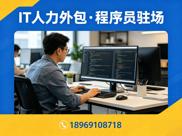 上海ChatGPT开发程序员外包试用机制详解 | 专业IT人力外包解决方案