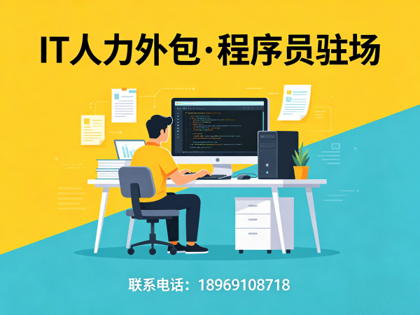 常州后端开发程序员外包人员管理全解析：专业保障，企业无忧