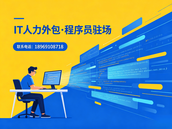 青岛小程序开发程序员或工程师人力外包服务:如何通过效率提升助力企业发展