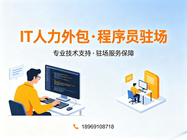 重庆IT人力外包专属客户经理服务指南:项目经理程序员驻场解决方案