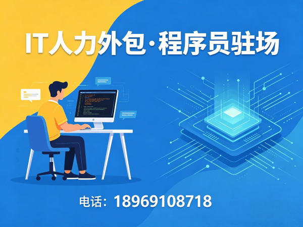 青岛安卓开发程序员外包合作流程详解 | IT人力外包服务指南
