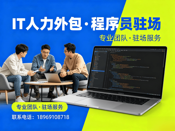 佛山小程序开发程序员外包服务：如何保障人员稳定性？专业IT人力外包解决方案