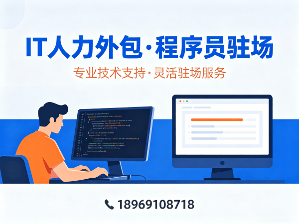 佛山大数据开发程序员外包服务更换人员机制详解