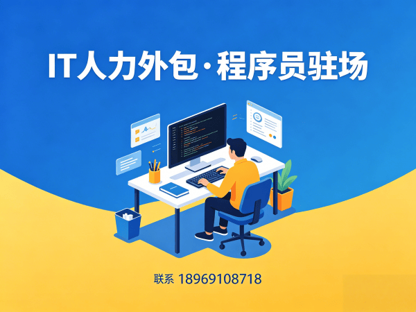 济南人形机器人开发工程师程序员或是工程师人力外包风险保障指南