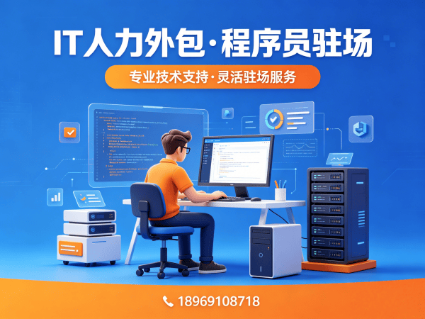 长沙UI设计师程序员或工程师外包常见问题解答 | 专业IT人力外包服务