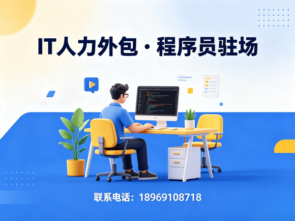 上海项目经理程序员或是工程师人力外包责任划分指南