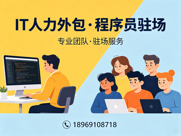 东莞大数据开发程序员外包续约机制详解 | 专业IT人力外包解决方案