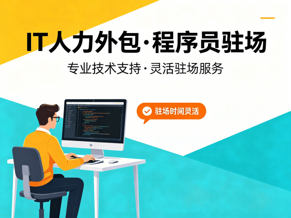 北京算法工程师程序员或工程师人力外包解约流程全解析