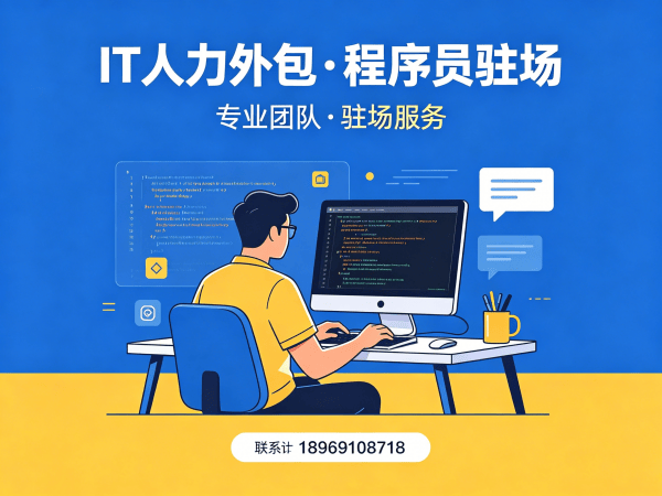 西安IT人力外包解决方案：C++开发程序员驻场服务高效解决企业技术人才缺口