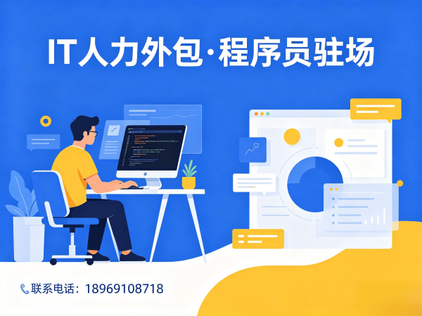重庆IT人力外包解决方案：解决企业招聘与技术团队搭建痛点
