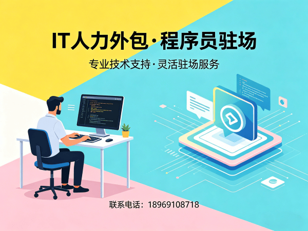 烟台IT人力外包解决方案：AIGC应用开发程序员驻场开发服务